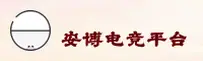 安博APP「中国」官方网站 - ANBO