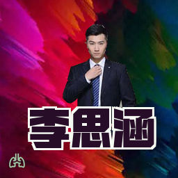 李思涵